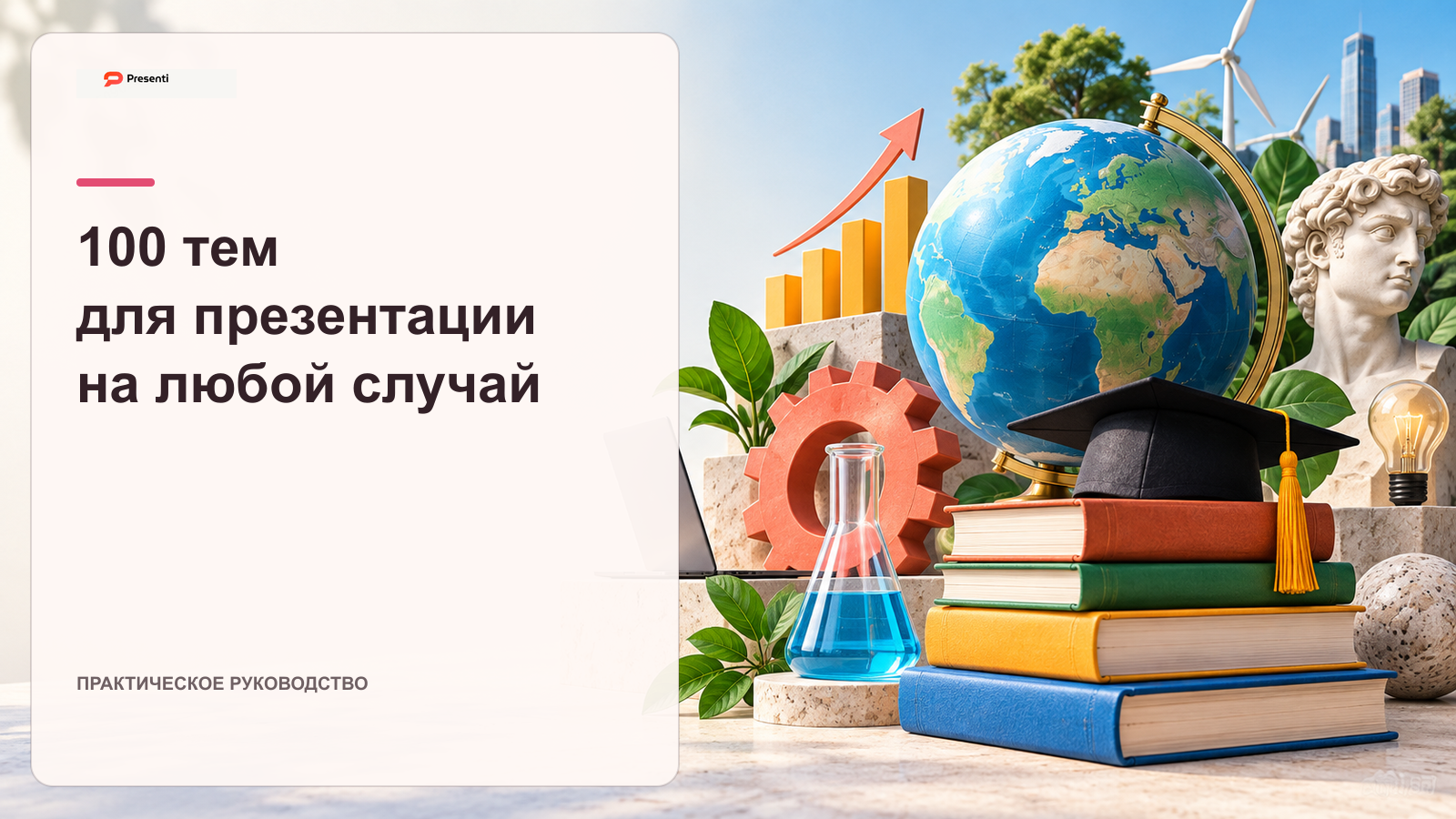 100 тем для презентации: идеи для учебы, работы и выступлений