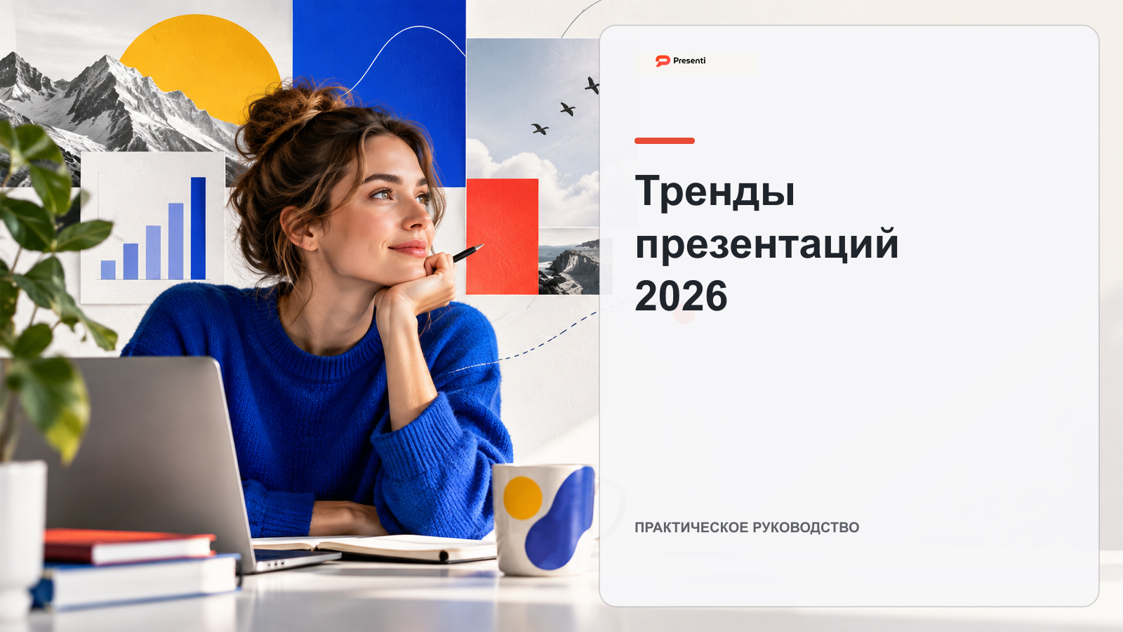 Тренды презентаций 2026: цвета, типографика и AI-дизайн