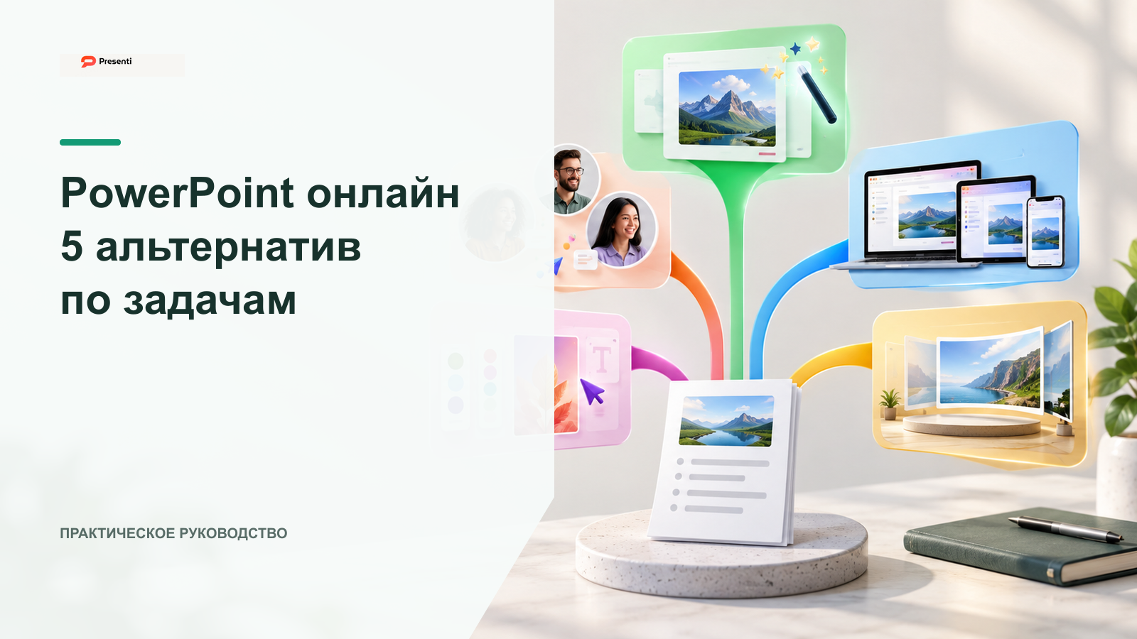 PowerPoint онлайн и 4 альтернативы для создания презентаций