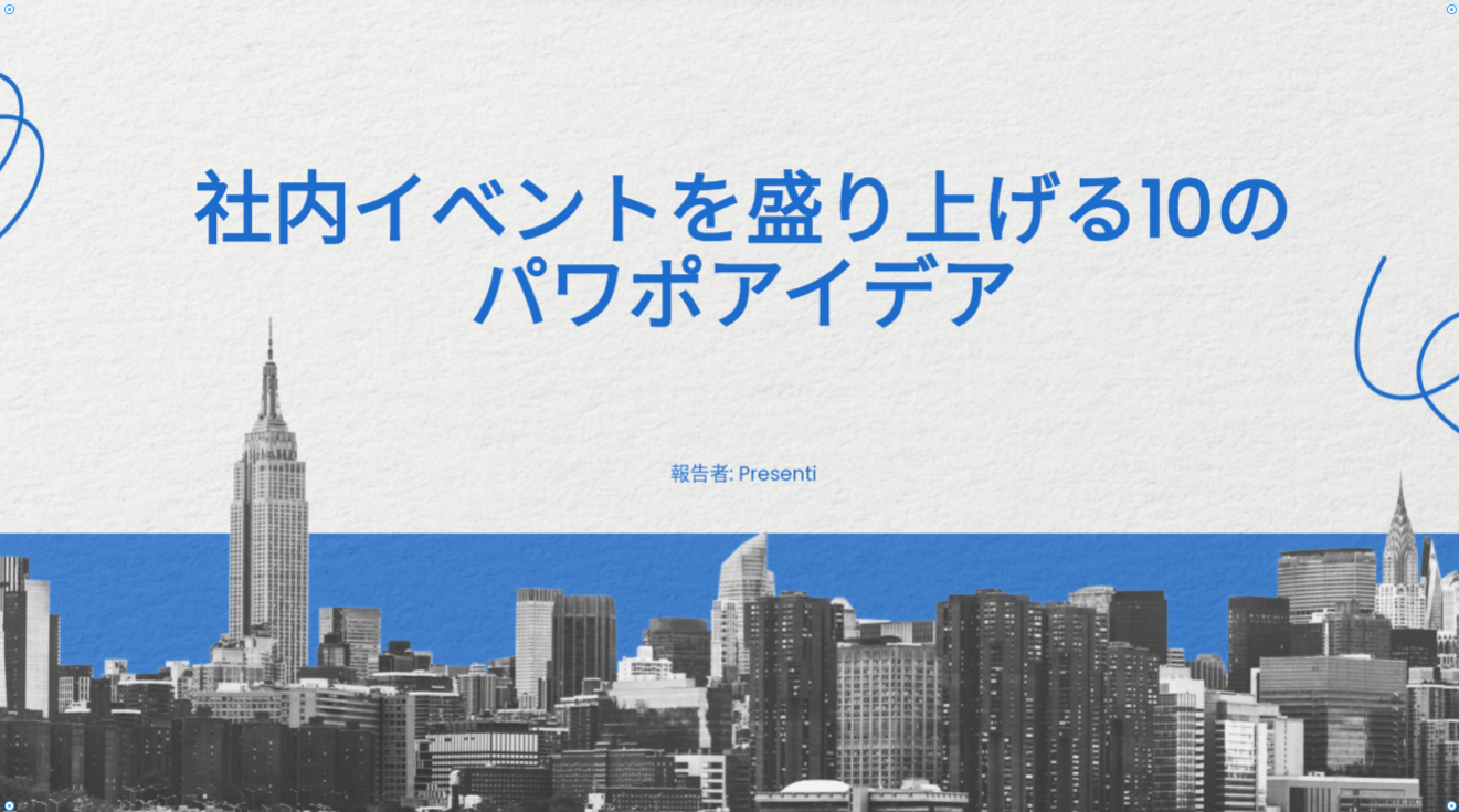 社内イベントを盛り上げる10のパワポアイデア