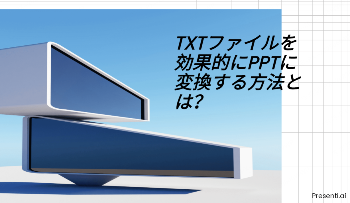 TXTファイルを効果的にPPTに変換する方法とは？