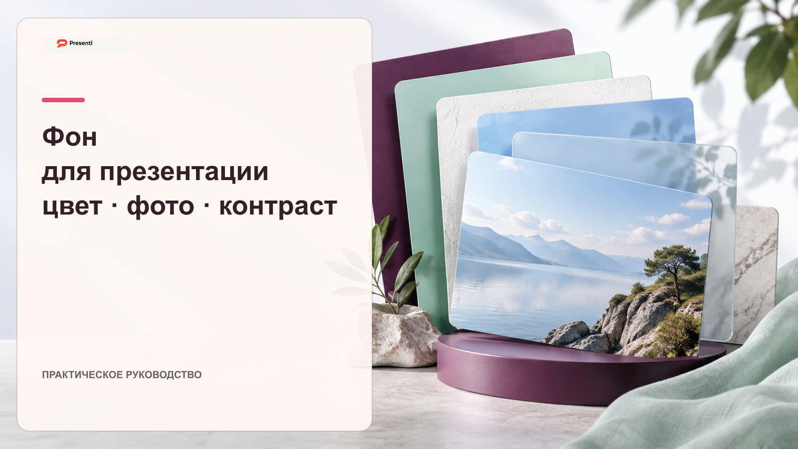 Фон для презентации PowerPoint: цвет, фото и прозрачность