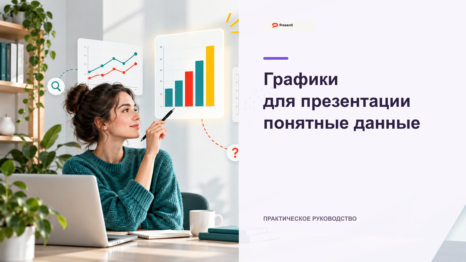 Графики для презентации: как выбрать и оформить визуализацию данных