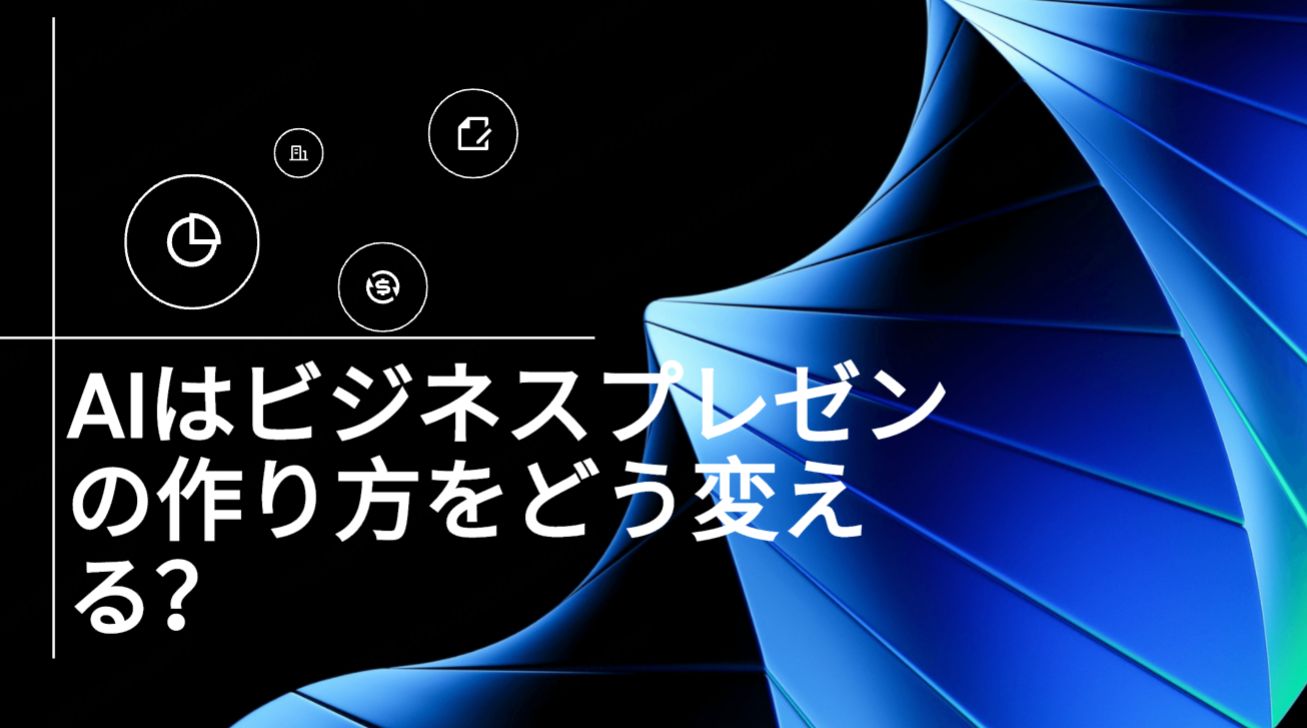 AIはビジネスプレゼンの作り方をどう変える？