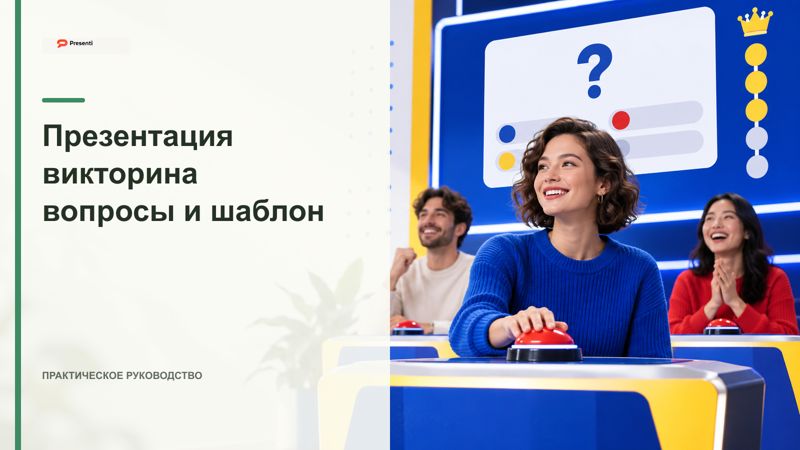 Презентация-викторина: структура, вопросы и шаблон игры