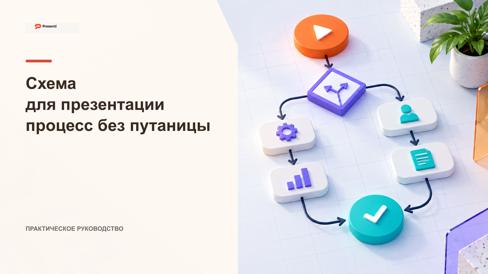 Схема для презентации: как показать процесс и создать блок-схему