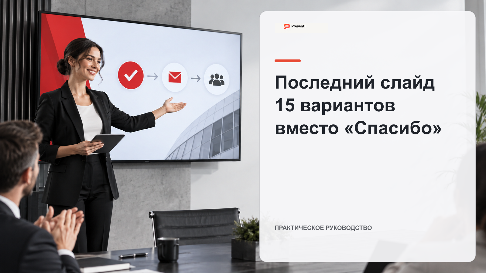 Последний слайд презентации: 15 вариантов вместо «Спасибо»
