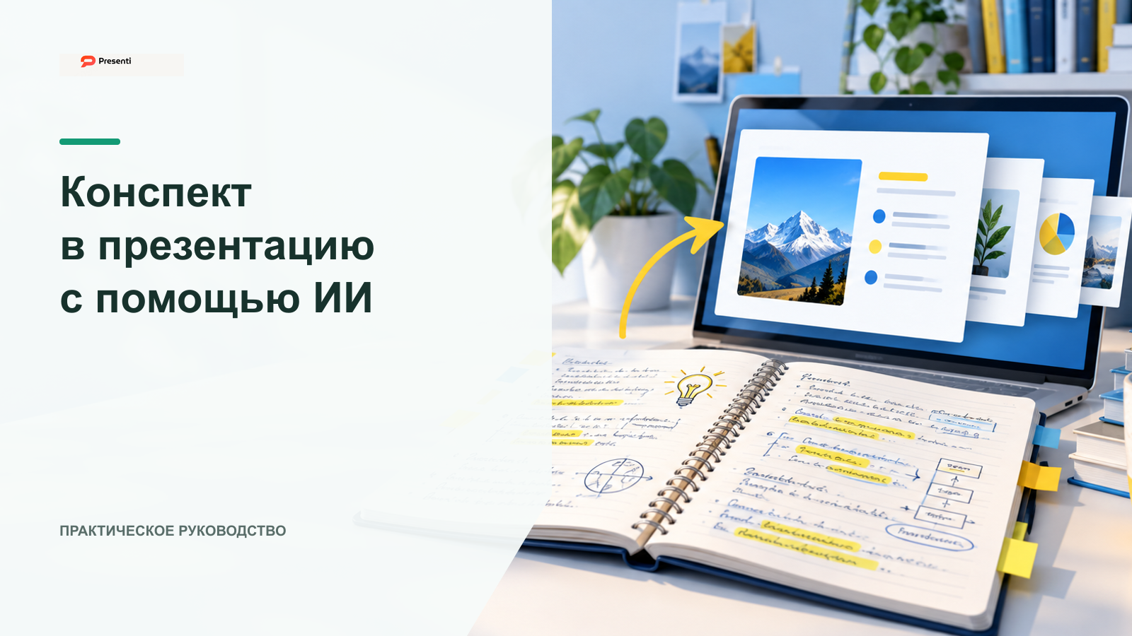 Презентация по конспекту: как превратить лекцию или документ в слайды
