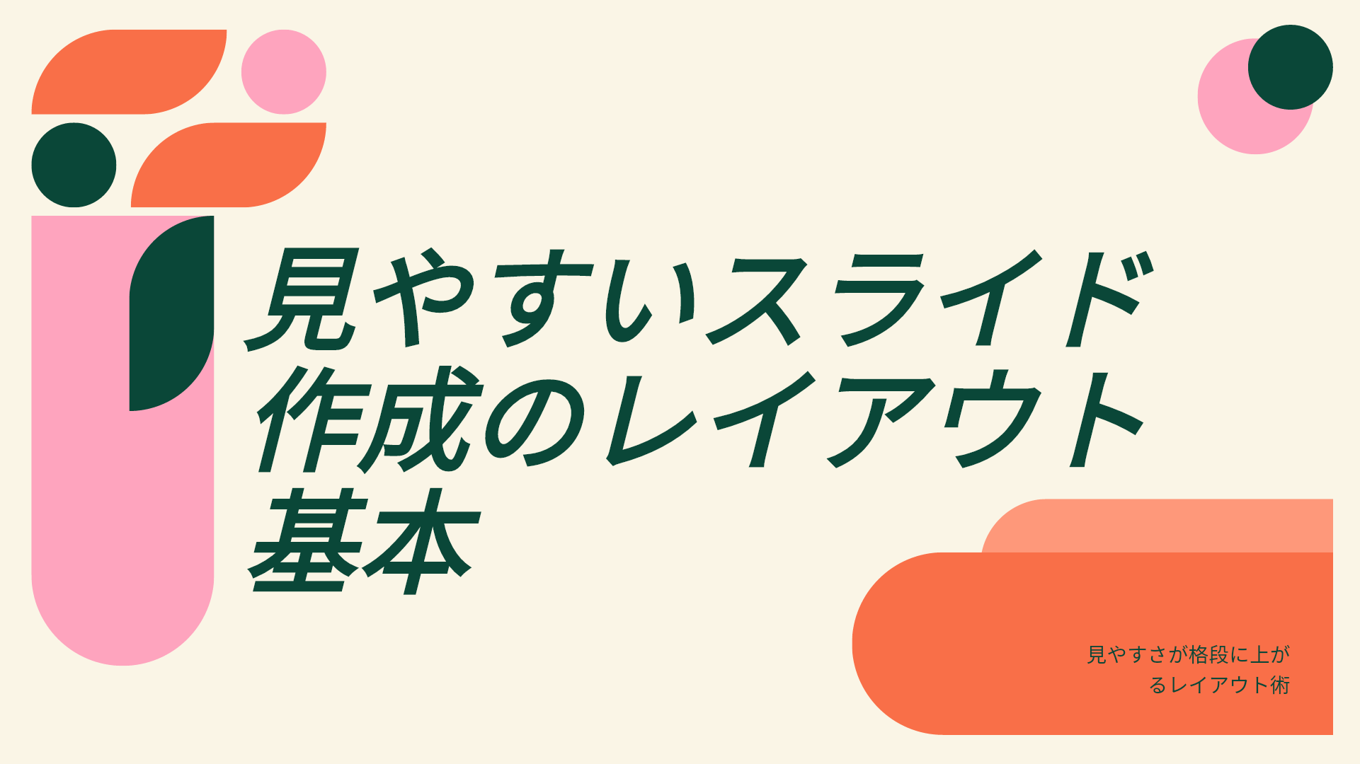 見やすいスライドを作るためのレイアウトの基本