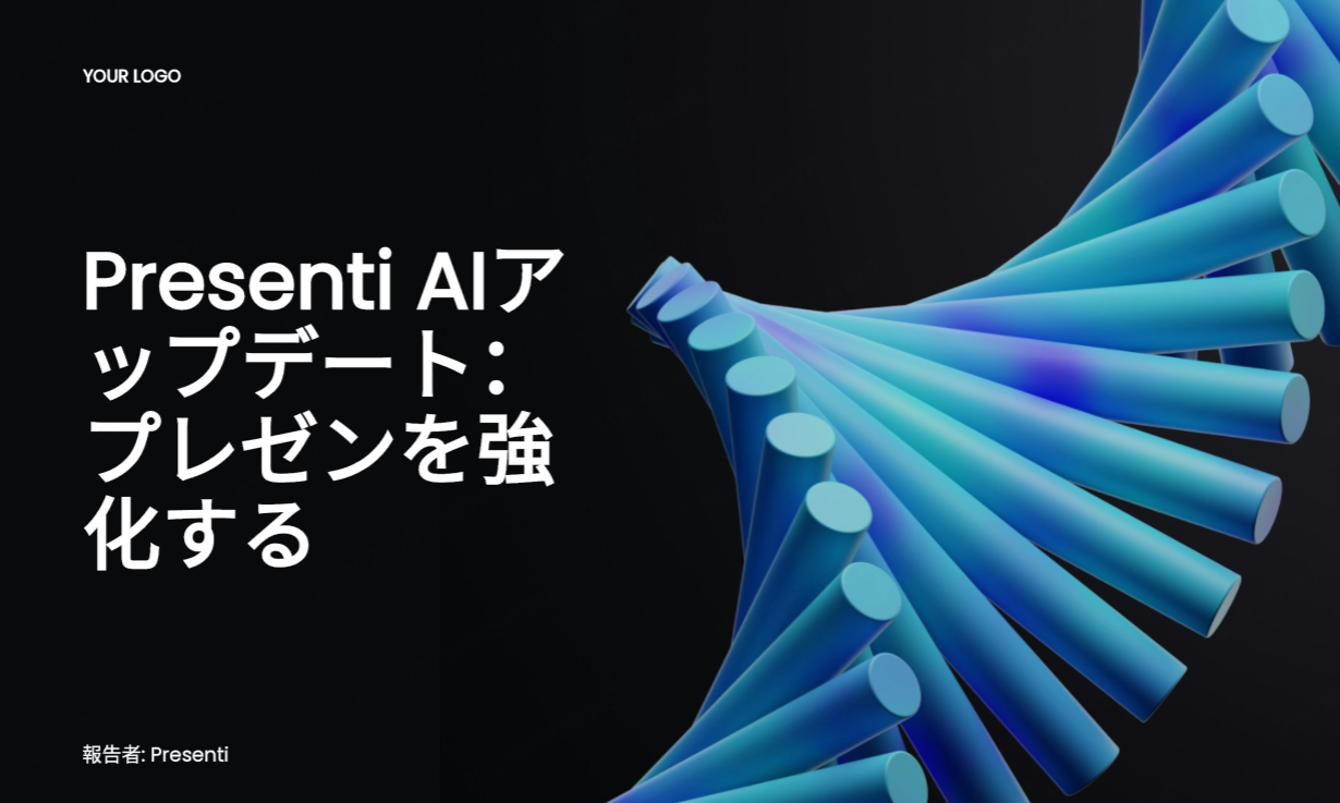 Presenti AIアップデート：プレゼンを強化する新機能