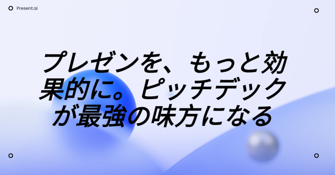 効果的なプレゼンを作るには？ピッチデック作成ツールが導く解決策
