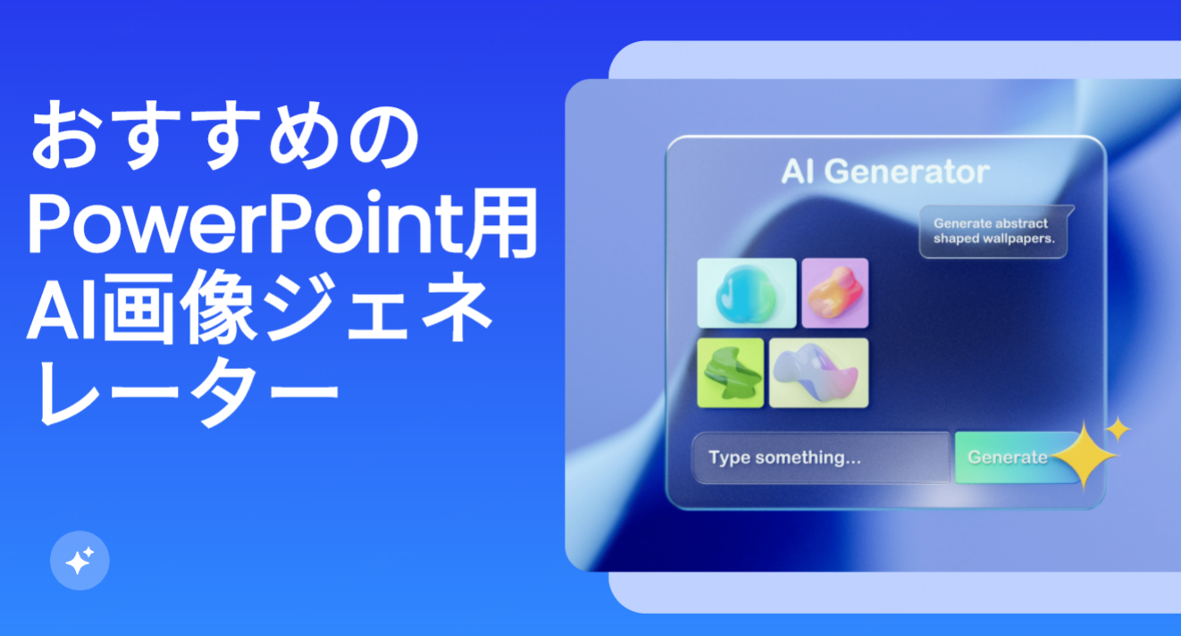 視覚効果を高める！おすすめのPowerPoint用AI画像ジェネレーター