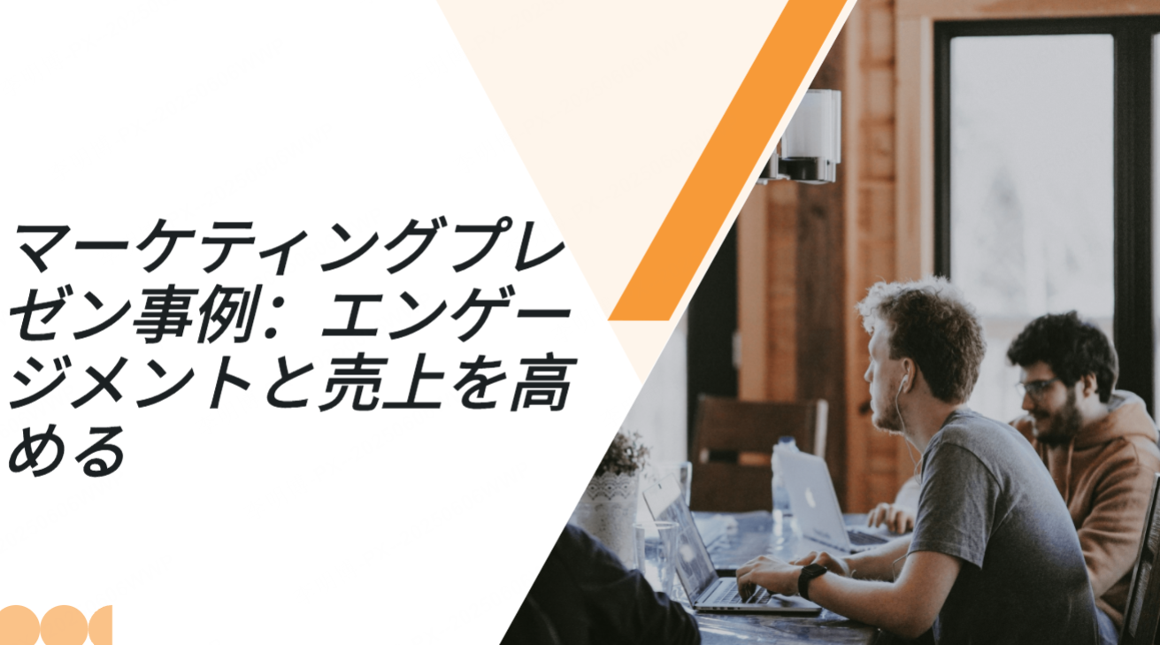 5つのマーケティングプレゼン事例：エンゲージメントと売上を高める