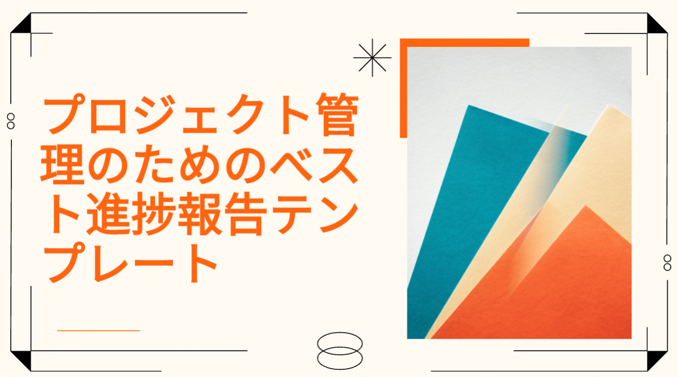 効果的なプロジェクト管理のためのベスト進捗報告テンプレート