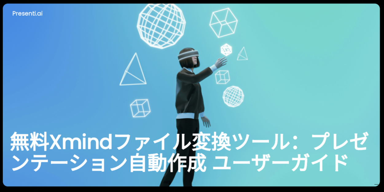 無料Xmindファイル変換ツール：プレゼンテーション自動作成 ユーザーガイド