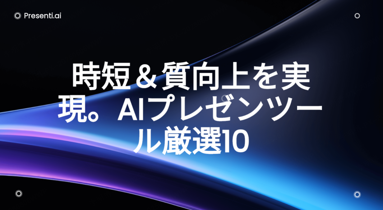 AI搭載プレゼンテーションツール10選：最高の選択肢を見つけよう！