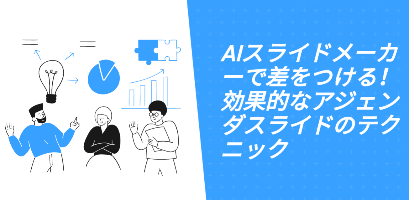 AIスライドメーカーで差をつける！効果的なアジェンダスライドのテクニック