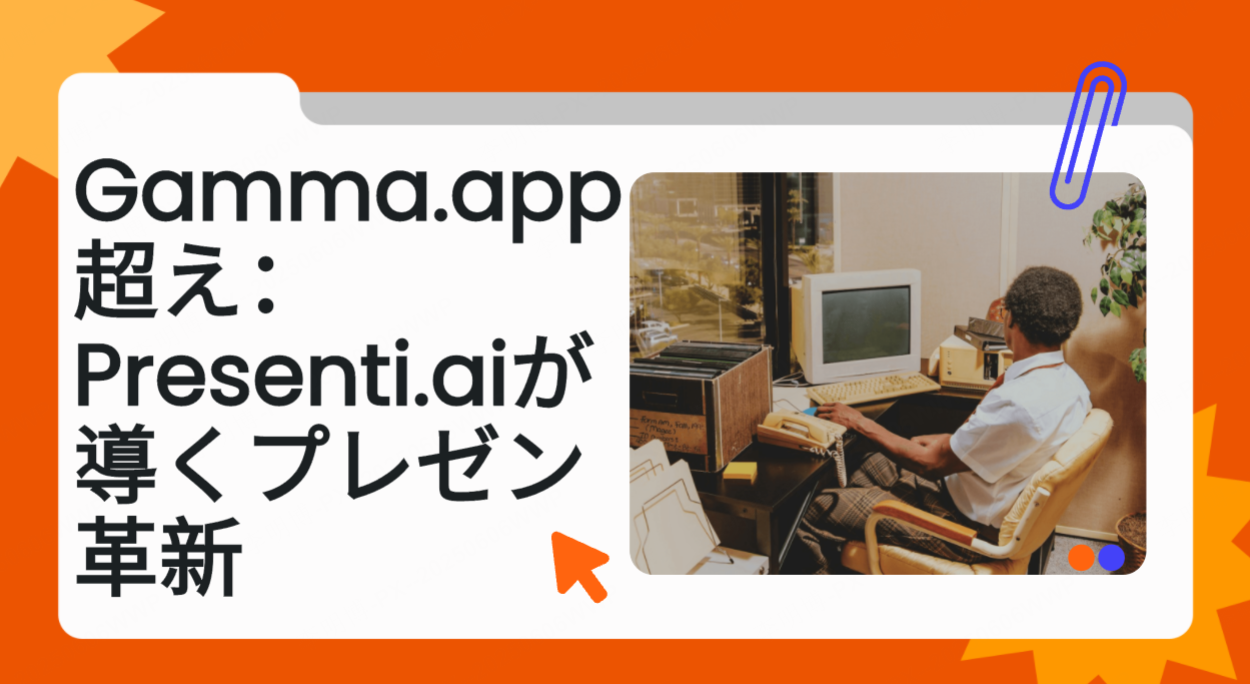 Gamma.app とはもうさようなら。驚くようなプレゼンは Presenti.ai で実現