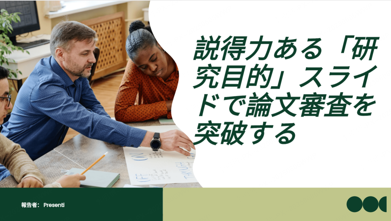 説得力ある「研究目的」スライドで論文審査を突破する