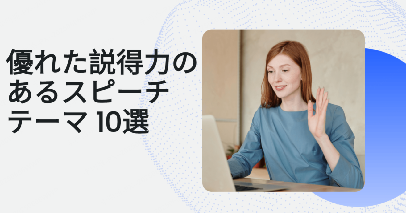 優れた説得力のあるスピーチテーマ10選