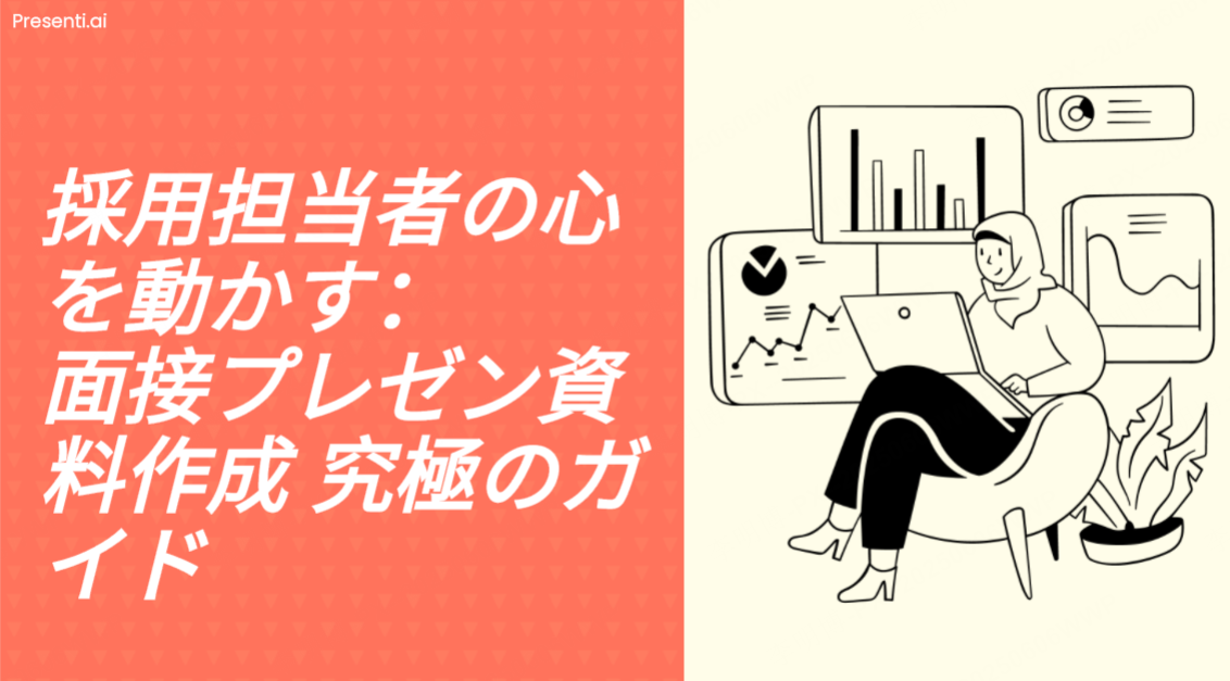 採用担当者の心を動かす：面接プレゼン資料作成 究極のガイド