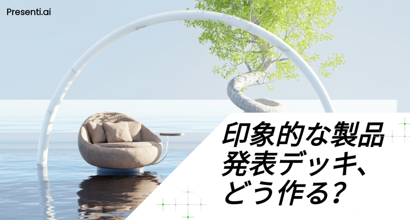 印象的な製品発表デッキ、どう作る？