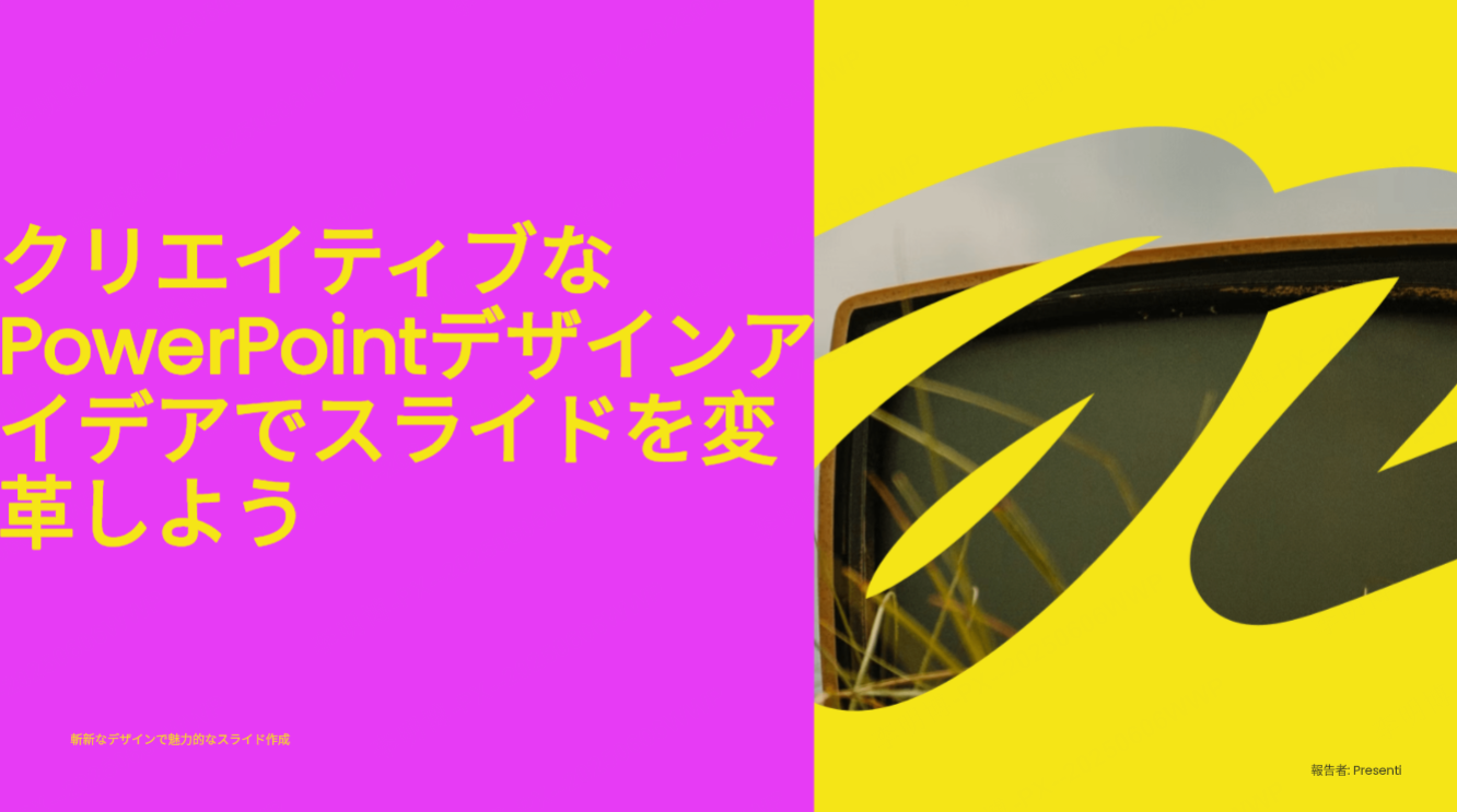 クリエイティブなPowerPointデザインアイデアでスライドを変革しよう