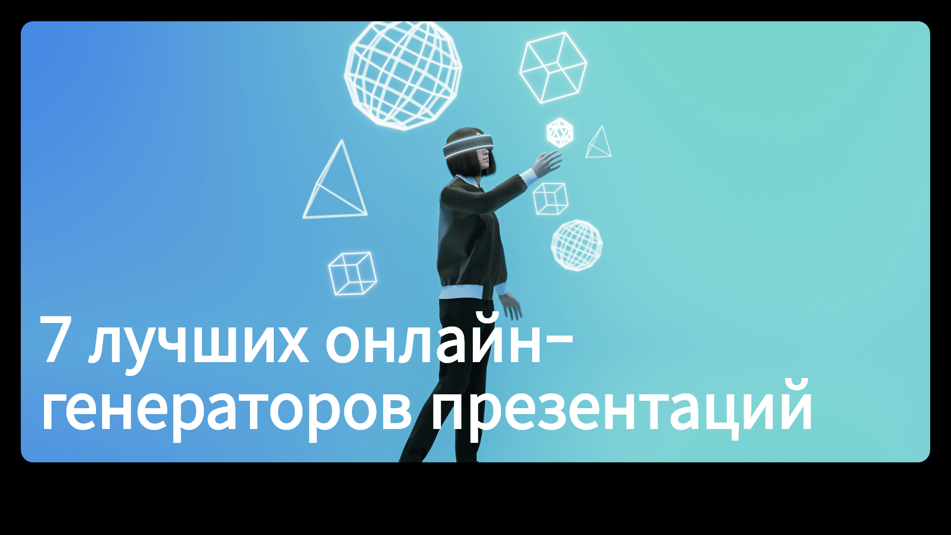7 лучших онлайн-генераторов презентаций: Как быстро создать красивые слайды с ИИ