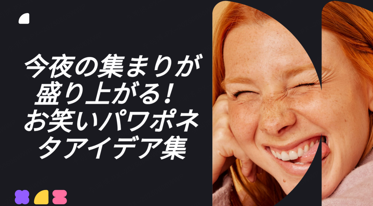 今夜の集まりが盛り上がる！お笑いパワポネタアイデア集