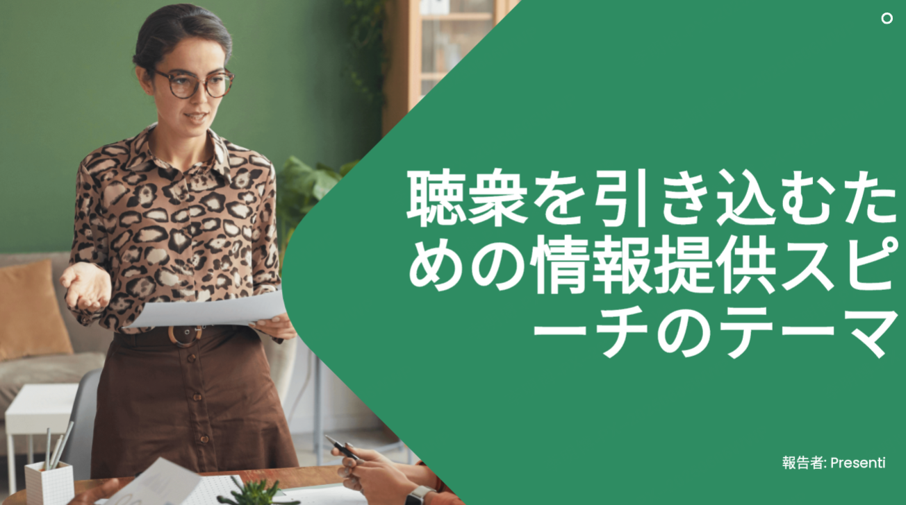 聴衆を引き込むための最適な情報提供スピーチのテーマ