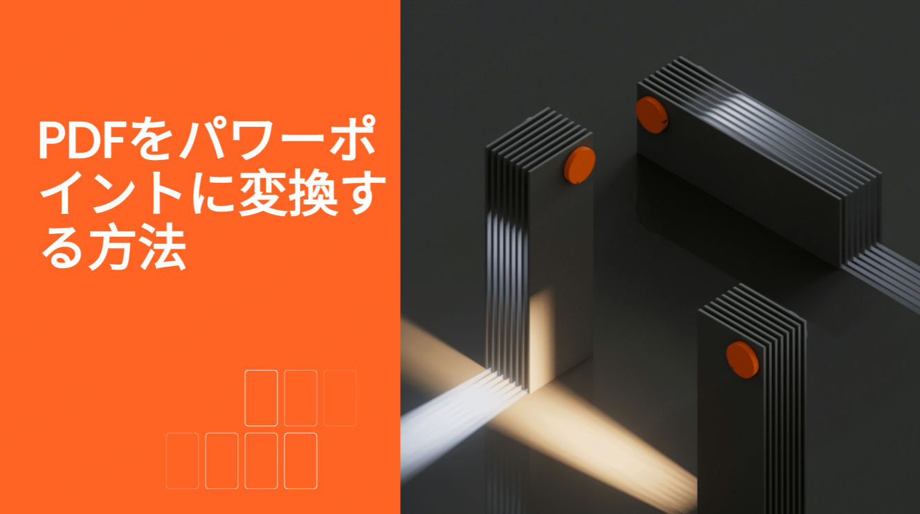 PDFをパワーポイントに変換する方法