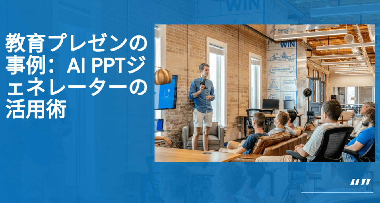 教育プレゼンテーションの例：AI PPTジェネレーターで学習意欲を高める