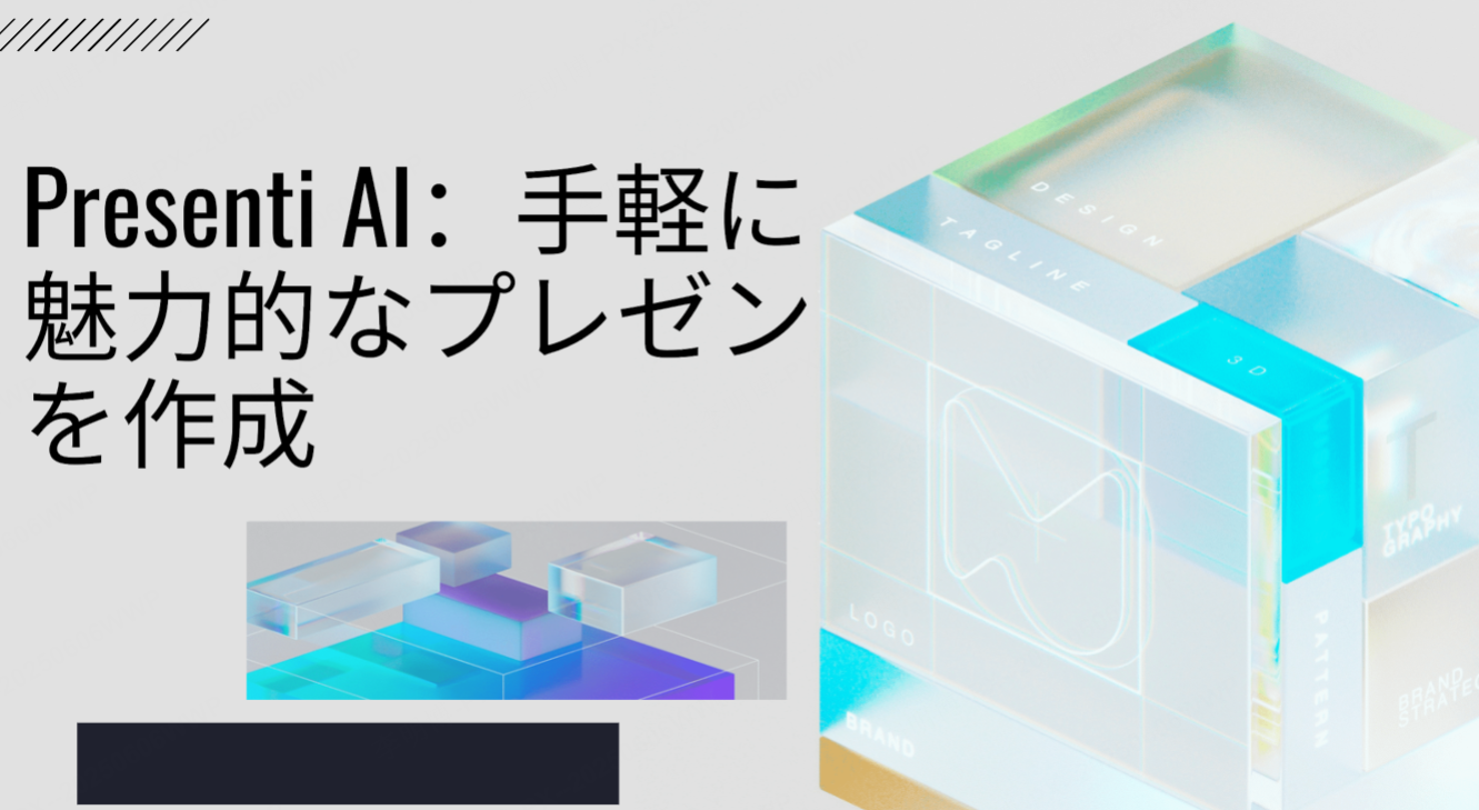 Presenti AI：手軽に魅力的なプレゼンを作成