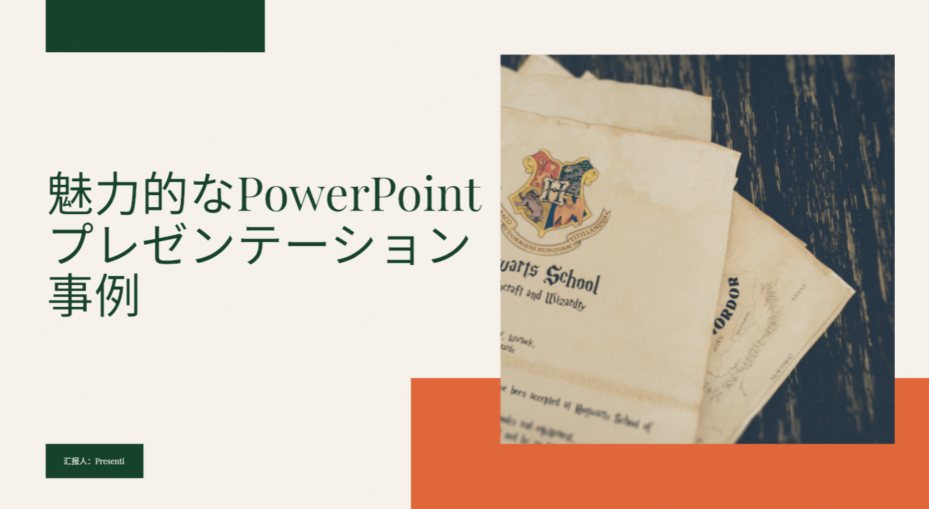 プロフェッショナルのための魅力的なPowerPointプレゼンテーション事例