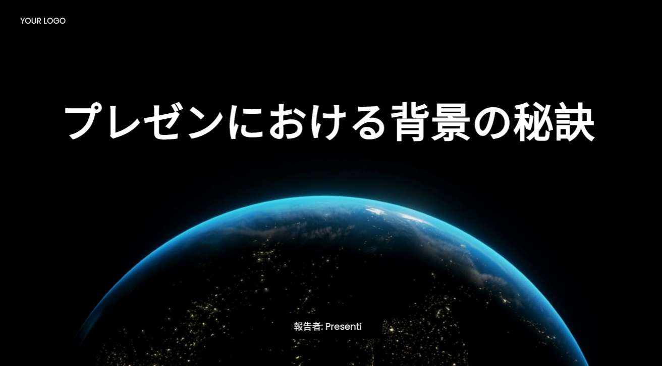 プレゼンを引き立てるシンプルな背景デザイン
