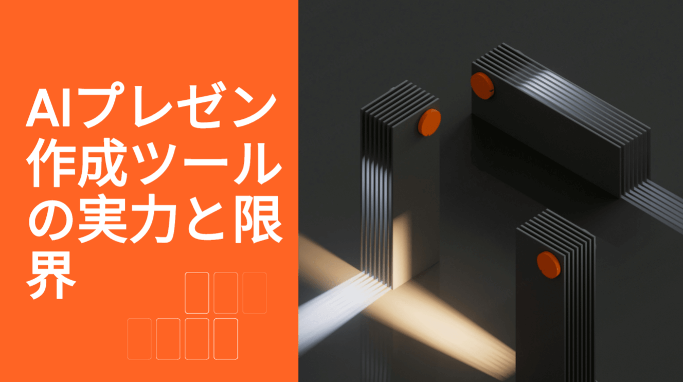 AIプレゼン作成ツールの実力と限界｜人の編集はどこまで必要？