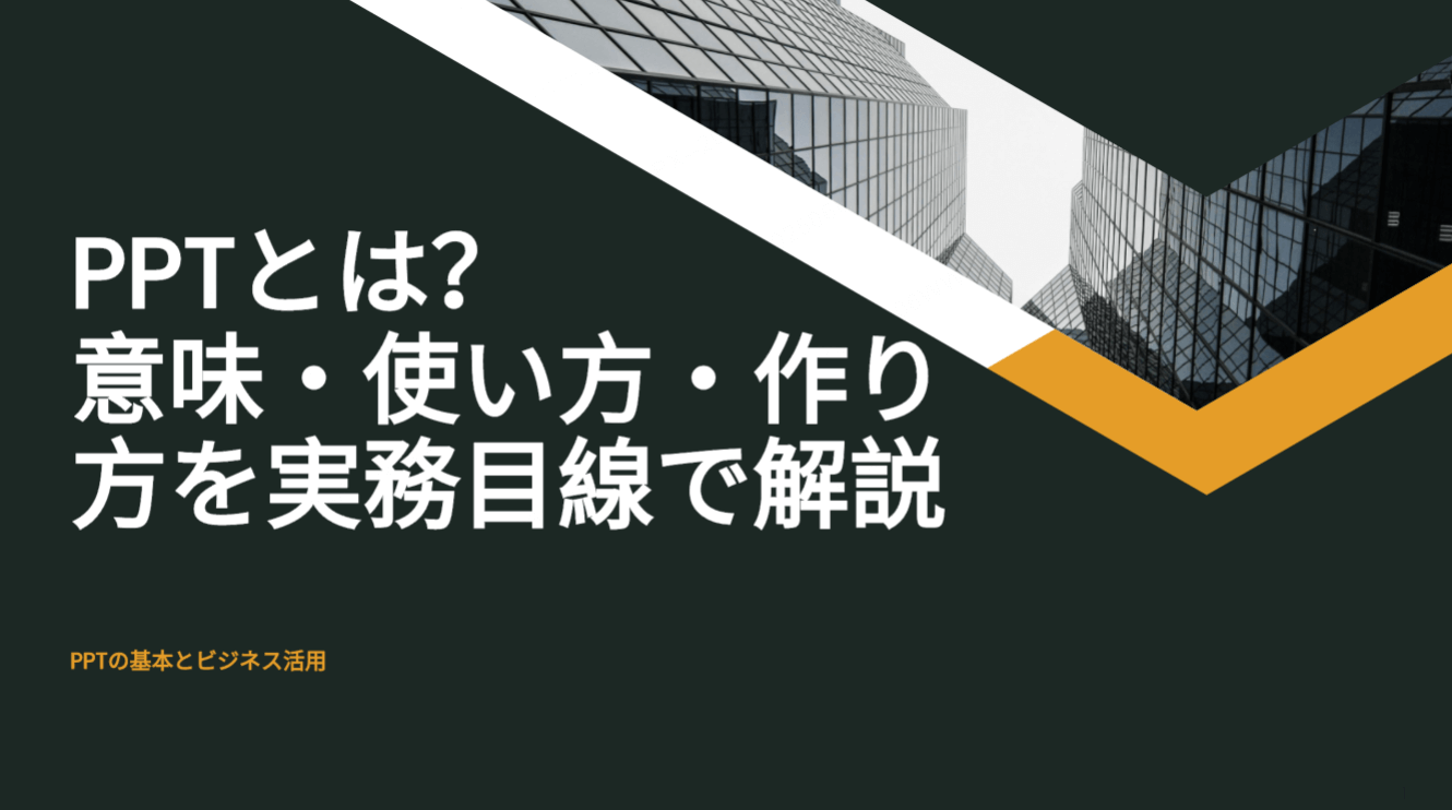 PPTとは？意味・使い方・作り方を実務目線で解説