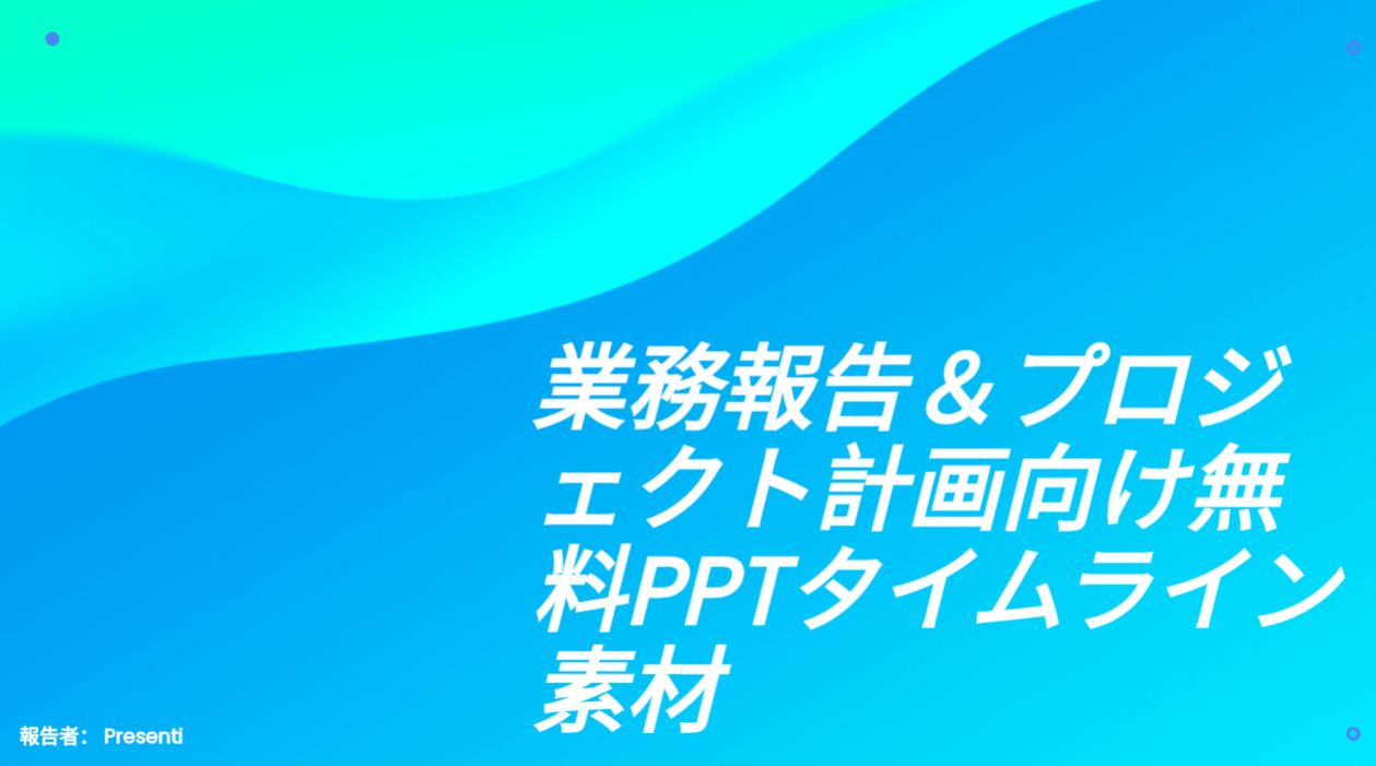 資料の質を上げる！業務報告＆プロジェクト計画向け、無料PPTタイムライン素材