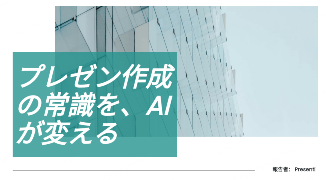 AIプレゼンテーションツールはいかにしてプレゼン作成に革命をもたらすか?