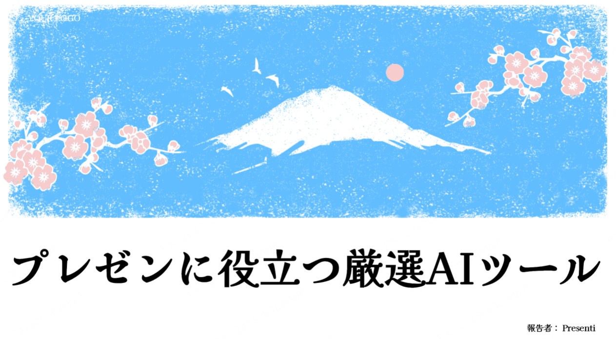 プレゼンに役立つ厳選AIツール