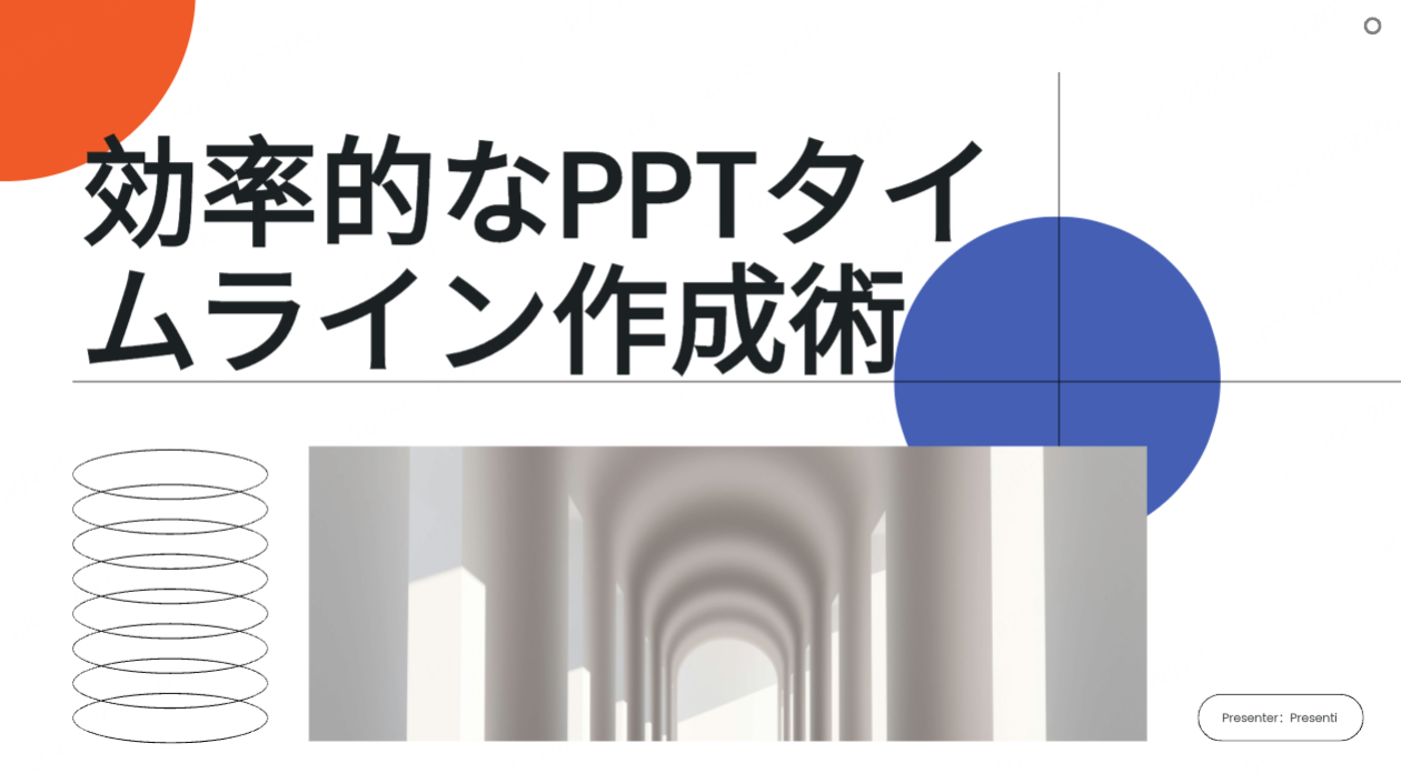 効率的なPPTタイムライン作成術：時短でプロ並みに仕上げる3つのコツ