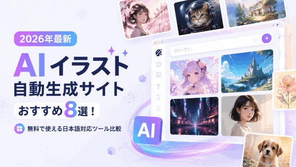 【2026年最新】AIイラスト自動生成サイトおすすめ8選！無料で使える日本語対応ツール比較