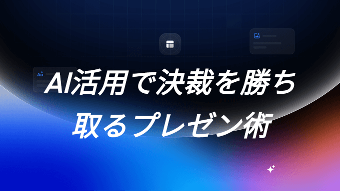 社内決裁を通すプレゼン資料とは？ AIを使って論理的な構成を作る方法