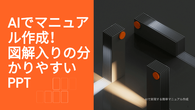 AIでマニュアル作成!図解入りの分かりやすいPPT