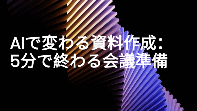 会議資料を5分で作る｜AIで変わるビジネススライド作成術