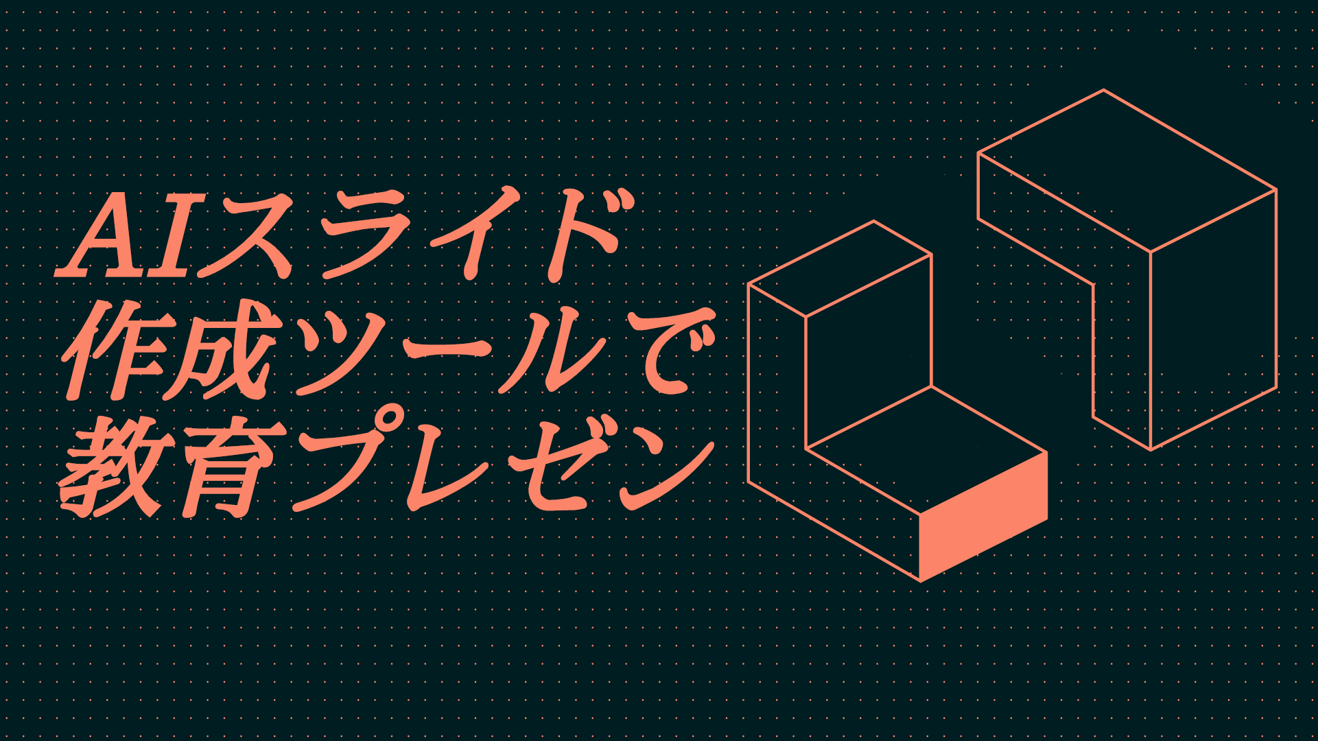 教育プレゼンテーションの例：AIスライド作成ツールで学習意欲を高める