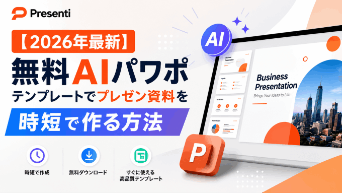 【2026年最新】無料AIパワポテンプレートでプレゼン資料を時短で作る方法