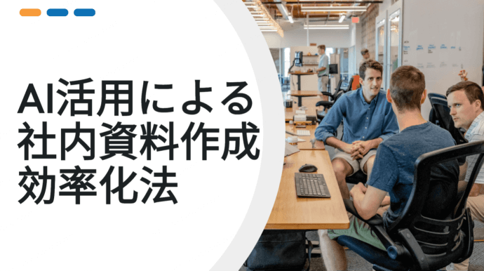 社内資料作成を効率化するAI PPT活用方法｜導入事例と選び方