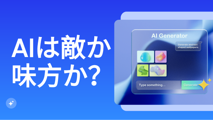 AIは敵か味方か？学校プレゼンで使える最新テーマ