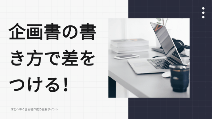 企画書の書き方で差をつける！通る企画書のための5ステップ構成術